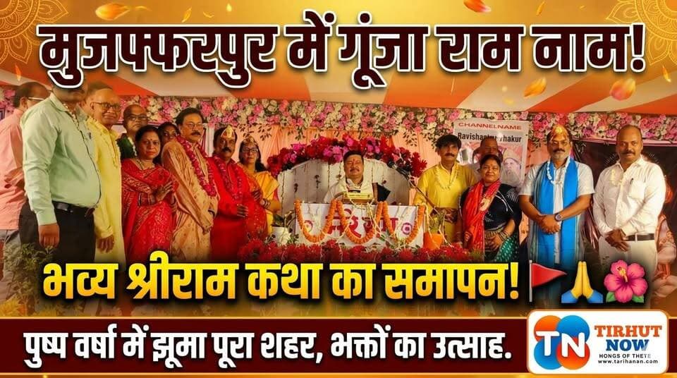 मुजफ्फरपुर में 9 दिवसीय श्रीराम कथा का भव्य समापन | पुष्प वर्षा के बीच गूंजा राम नाम | Pandit Ravi Shankar Thakur
#TirhutNow #RamKathaMuzaffarpur #SriRamKatha #RamRajya #PanditRaviShankarThakur #MuzaffarpurNews