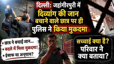 दिल्ली: जहांगीरपुरी में दिव्यांग की जान बचाने वाले छात्र पर ही पुलिस ने किया मुकदमा ! #jahangirpuri