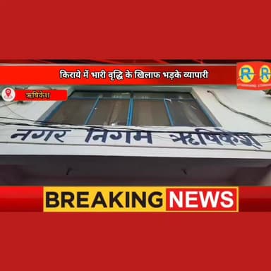 दुकानों का किराया 15-20 हजार बढ़ाने पर भड़के व्यापारी। नगर निगम में जताया जबरदस्त विरोध। किराया वापसी नहीं होने पर आंदोलन की चेतावनी। #NewsUpdate #exclusive #rishikesh #uttrakhand #dehradun #shopkipper #bussiness #bussinesswoman Prateek Kalia Lalitmohan Mishra Nagar Nigam Rishikesh