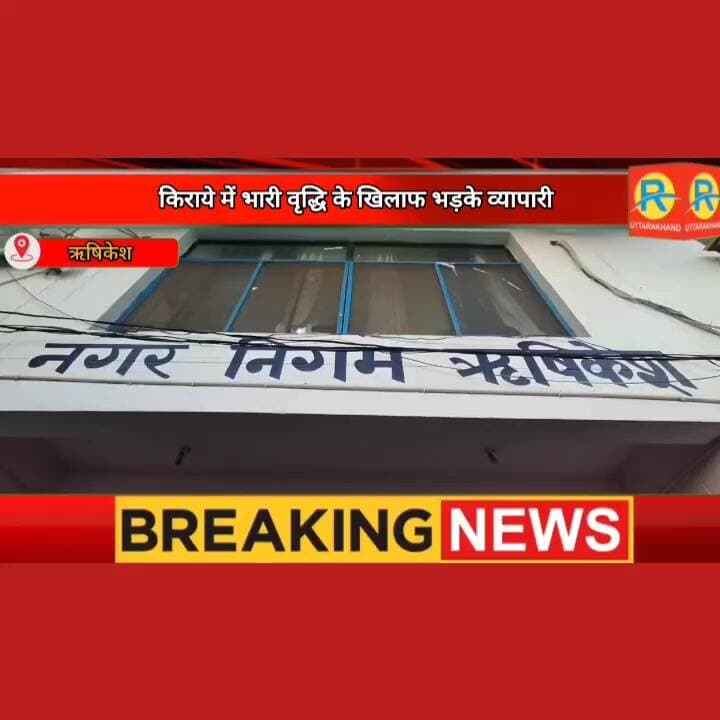 दुकानों का किराया 15-20 हजार बढ़ाने पर भड़के व्यापारी। नगर निगम में जताया जबरदस्त विरोध। किराया वापसी नहीं होने पर आंदोलन की चेतावनी। #NewsUpdate #exclusive #rishikesh #uttrakhand #dehradun #shopkipper #bussiness #bussinesswoman Prateek Kalia Lalitmohan Mishra Nagar Nigam Rishikesh