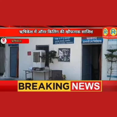 ऋषिकेश में ऑनर किलिंग की खौफनाक साजिश। सोते हुए दामाद के सिर पर ससुर ने चलाया चाकू। योग नगरी रेलवे स्टेशन का प्लेटफार्म हुआ खून से लाल।
#NewsUpdate #exclusive #rishikesh #uttrakhand #पुलिस #dehradun #police #GRP #OWNER #OwnerKilling #murder @highlight