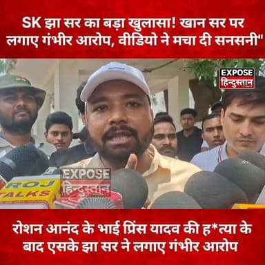 रोशन आनंद के भाई प्रिंस यादव ह*त्या के बाद sk झा सर ने खान सर के ऊपर लगाया आरोप
#NewsUpdate #bihar #NewsAlert #RIP #SKJHA #Roushananand #khansir #patna #BreakingNews #explore #trending #trendingnow #CM #sarkar #PatnaNews #likeforlikes #follower #delhi #NitishKumar #BJPGovernment #teachers #bignews #viralpost #post #facebookviral #hilights #skjha #export #poltics #panjabi #indian #bharat #desh