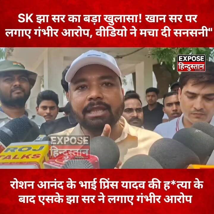 रोशन आनंद के भाई प्रिंस यादव ह*त्या के बाद sk झा सर ने खान सर के ऊपर लगाया आरोप
#NewsUpdate #bihar #NewsAlert #RIP #SKJHA #Roushananand #khansir #patna #BreakingNews #explore #trending #trendingnow #CM #sarkar #PatnaNews #likeforlikes #follower #delhi #NitishKumar #BJPGovernment #teachers #bignews #viralpost #post #facebookviral #hilights #skjha #export #poltics #panjabi #indian #bharat #desh