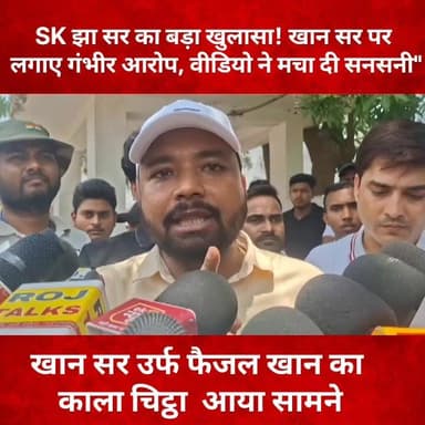 SK Jha सर का बड़ा खुलासा! फैजल खान पर लगाए गंभीर आरोप, वीडियो ने मचा दी सनसनी"
#SKJha #FaizalKhan #KhanSir #BiharNews #BreakingNews #ViralVideo #PatnaNews #ExposeHindustan #TrendingNews #HindiNews #NewsUpdate #BiharTrending #ViralReels #EducationNews #BigReveal
