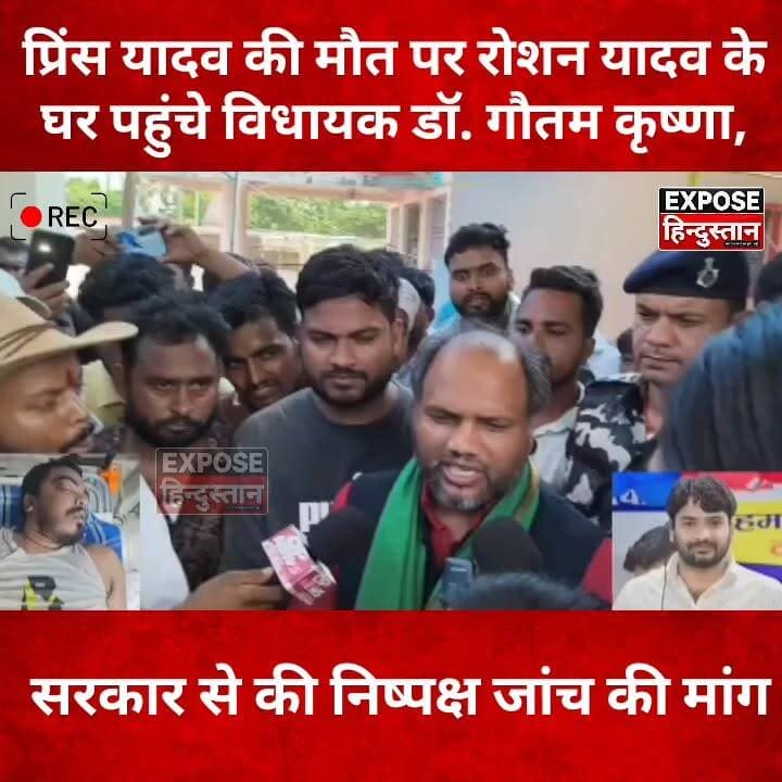 प्रिंस यादव की मौ*त पर रोशन यादव के घर पहुंचे विधायक डॉ. गौतम कृष्णा, सरकार से निष्पक्ष जांच की बड़ी मांग!
#PrinceYadav #RaushanAnand #DrGautamKrishna #JusticeForPrinceYadav #BiharNews #BreakingNews #PatnaNews #BiharPolitics #TrendingNews #ViralNews #LatestNews #HindiNews #BiharUpdate #NewsUpdate #ExposeHindustan #Justice #BiharTrending #FacebookReels #ViralReels #NewsReels #bihar #viralpost #CM #NitishKumar #NewsUpdate