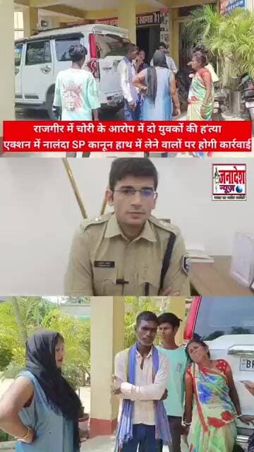 राजगीर मेला में चोरी के आरोप में दो युवकों की ह'त्याएक्शन में नालंदा SP #rajgirmela