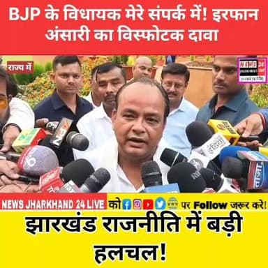 BJP के विधायक मेरे संपर्क में! इरफान अंसारी का विस्फोटक दावा
झारखंड राजनीति में बड़ी हलचल !
#IrfanAnsari #BJP #JharkhandPolitics #BreakingNews #PoliticalNews #JharkhandNews #HemantSoren #ViralNews #TrendingNow #Politics #NewsJharkhand24 #BJPMLA #Congress #JMM #LatestNews #HindiNews #PoliticalBuzz #ViralPost #Breaking #Jharkhand
