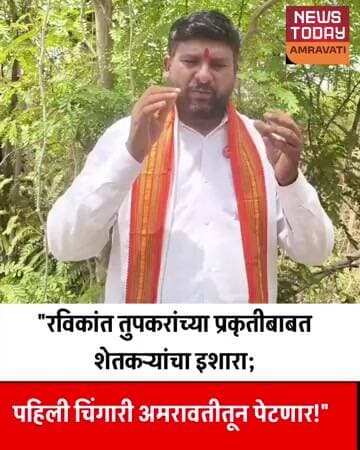 "रविकांत तुपकरांच्या प्रकृतीबाबत शेतकऱ्यांचा इशारा; पहिली चिंगारी अमरावतीतून पेटणार!"
