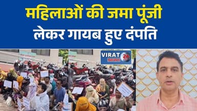 रीवा में पैसा दोगुना करने का झांसा, फरार दंपति पर 8 करोड़ की ठगी का मामला दर्ज
प्रॉपर्टी और गोल्ड निवेश के नाम पर करोड़ों की ठगी, आरोपी दंपति फरार
महिलाओं की जमा पूंजी लेकर गायब हुए दंपति, पुलिस ने शुरू की तलाश
तीन महीने में रकम दोगुनी करने का वादा पड़ा भारी, रीवा में बड़ा निवेश घोटाला उजागर
रीवा, सतना, कटनी और मैहर के लोग बने शिकार, 8 करोड़ से ज्यादा की ठगी सामने आई#Rewa #RewaNews #MadhyaPradesh #MPNews #FraudCase #InvestmentScam #PonziScheme #FinancialFraud #ScamAlert #CrimeNews #BreakingNews #RewaCrime #PoliceAction #AslamAnsari #Nanda #MoneyFraud #GoldInvestment #PropertyInvestment #HindiNews #LatestNews