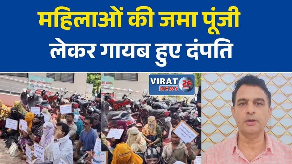 रीवा में पैसा दोगुना करने का झांसा, फरार दंपति पर 8 करोड़ की ठगी का मामला दर्ज
प्रॉपर्टी और गोल्ड निवेश के नाम पर करोड़ों की ठगी, आरोपी दंपति फरार
महिलाओं की जमा पूंजी लेकर गायब हुए दंपति, पुलिस ने शुरू की तलाश
तीन महीने में रकम दोगुनी करने का वादा पड़ा भारी, रीवा में बड़ा निवेश घोटाला उजागर
रीवा, सतना, कटनी और मैहर के लोग बने शिकार, 8 करोड़ से ज्यादा की ठगी सामने आई#Rewa #RewaNews #MadhyaPradesh #MPNews #FraudCase #InvestmentScam #PonziScheme #FinancialFraud #ScamAlert #CrimeNews #BreakingNews #RewaCrime #PoliceAction #AslamAnsari #Nanda #MoneyFraud #GoldInvestment #PropertyInvestment #HindiNews #LatestNews