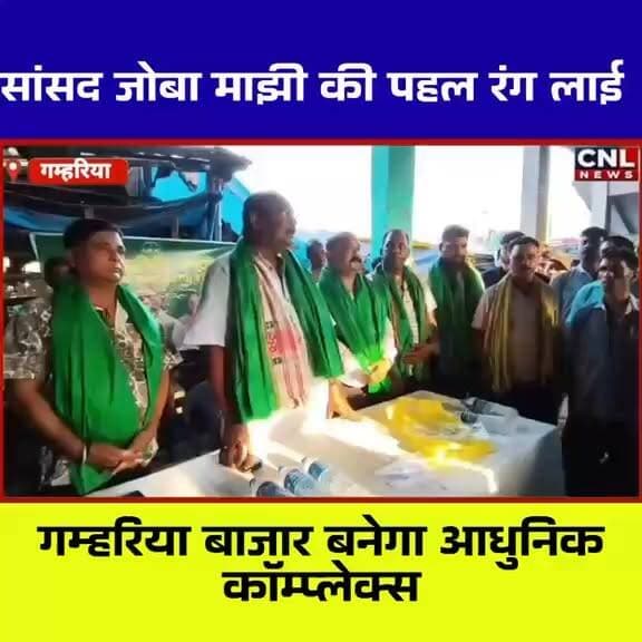 🏗️ गम्हरिया बाजार का होगा कायाकल्प, बनेगा आधुनिक मल्टीप्लेक्स मार्केट कॉम्प्लेक्स
आदित्यपुर नगर निगम क्षेत्र के गम्हरिया बाजार को आधुनिक और व्यवस्थित स्वरूप देने की दिशा में बड़ी पहल शुरू हो गई है। बाजार के पुनर्विकास की योजना से दुकानदारों में उत्साह का माहौल है। सोमवार को बाजार समिति के सदस्यों ने झामुमो नेता कालीपद (केपी) सोरेन का स्वागत कर इस पहल के लिए आभार जताया।
सिंहभूम सांसद जोबा माझी के निर्देश पर बाजार के आधुनिकीकरण की प्रक्रिया तेज हुई है। स्थानीय व्यापारियों का मानना है कि इससे व्यापार को नई गति मिलेगी, बाजार की पुरानी समस्याओं का समाधान होगा और जाम की समस्या से भी राहत मिलेगी।
आप इस विकास योजना को लेकर क्या सोचते हैं? अपनी राय कमेंट में जरूर बताएं।
#Gamharia #Adityapur #JobaMajhi #KPSoren #Jharkhand #MarketComplex #Development #SeraikelaKharsawan #JharkhandNews #ChhotanagpurLiveNews