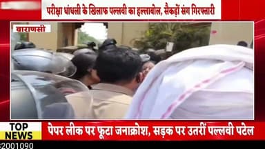 #पेपर लीक पर फूटा जनाक्रोश, सड़क पर उतरीं पल्लवी पटेल