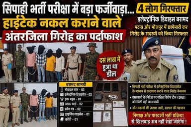 सिपाही भर्ती परीक्षा में हाईटेक नकल,चार गिरफ्तार
#SipahiBhartiScam
#ExamFraud
#MuzaffarpurPolice
#BiharNews
#BreakingNews
#HighTechCheating
#PoliceAction
#FraudGangBusted
#BiharPolice
#ExamScam
#LatestNews
#CrimeNews
#PatnaNews
#BhojpurNews
#ElectronicDevice