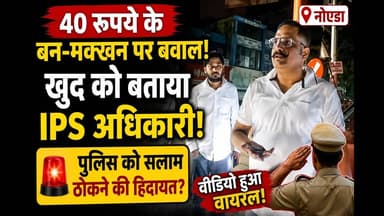 40 रुपये के बन-मक्खन पर बवाल! खुद को IPS बताने वाला शख्स वायरल #ips #noida #viral #video #news #yt