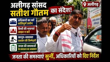 #अलीगढ़ सांसद सतीश गौतम की अपील | अधिकारों का करें शांतिपूर्ण प्रयोग, कानून हाथ में न लें #ytviral
