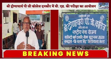 श्री द्रोणाचार्य (पी.जी.) कॉलेज दनकौर में बी.एड. एवं यू.जी./पी.जी. परीक्षाओं का सफल आयोजन,17 महाविद्यालयों के लगभग 1700 परीक्षार्थियों के साथ परीक्षाएं सुचारु रूप से हो रहीं संचालित
#ShriDronacharyaCollege #Dankaur #BEdExam #UGExams #PGExams #Exam2026 #HigherEducation #EducationNews #GreaterNoida #DankaurNews #CollegeExams #StudentLife #AcademicExcellence #UPEducation #NoidaNews #ExamCenter #UniversityExams #CampusNews #EducationUpdates