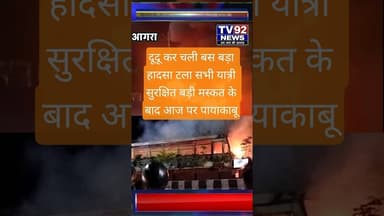 चलती बस बनी आग का गोला! श्रद्धालुओं से भरी बस में लगी भीषण आग, सभी यात्री सुरक्षित #basadi #tv92news