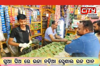 ଭଦ୍ରକ: ଆଜି ଶେଷ ରଜ ରଜରେ ଜମୁଛି ପାନ ଦୋକାନରେ ଭିଡ଼, ରାଜଘାଟ ଛକ ନନା ପାନ ଦୋକାନର ସ୍ପେଶାଲ ଗୁଆ ଘିଅ ରଜ ମିଠା ପାନ।
#citykhabarbhadrak