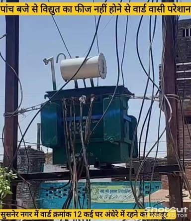सुसनेरवार्ड12 कई घरअंधेरे में रहने को मजबूरपांच बजे से विद्युत का फीज नहीं होने से वार्ड वासी परेशान