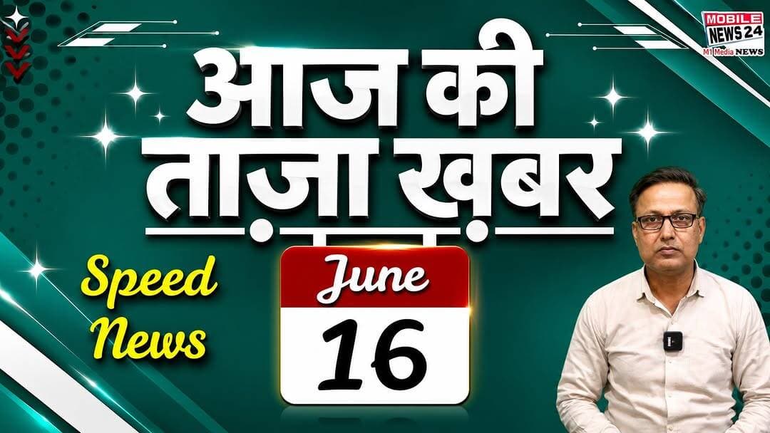16 जून की ताजा खबरें: G7 Summit, Trump-Iran Deal, Rahul Gandhi Rally, AIIMS Vacancy | Top News 🚨
#TopNews #BreakingNews #HindiNews #AajKiKhabar #LatestNews #G7Summit2026 #PMModi #DonaldTrump #IranDeal #RahulGandhi #OmBirla #BiharPolitics #SupremeCourt #PunjabPolitics #Haridwar #SomvatiAmavasya #JharkhandElection #GITag #AIIMSRecruitment #IndiaNews
top news today, aaj ki badi khabar, breaking news, g7 summit 2026, narendra modi france visit, donald trump iran deal, oil crisis news, rahul gandhi kota rally, education bachao rally, om birla youth parliament, deepak prakash case, supreme court notice, bihar politics, fake madrasa scam, bhagwant mann news, punjab politics, haridwar ganga snan, somvati amavasya, jharkhand rajyasabha election, gi tag mp products, rajasthan narcotics raid, aiims recruitment 2026, aiims vacancy 2026, india latest news, hindi news today