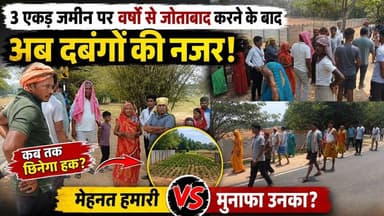 3 एकड़ जमीन पर वर्षों से जोतबाद करने के बाद अब दबंग की नजर #mediapost24 #landmafia