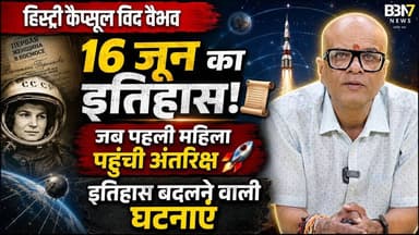 16 June History पहली महिला Astronaut से लेकर Pepsi तक | History Capsule | history