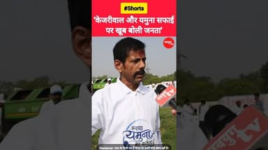 "केजरीवाल और यमुना सफाई पर खूब बोली जनता" #kejriwal #viralvideos #trend #reels #rekhagupta #news