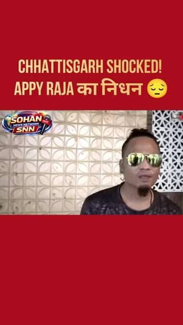 Chhattisgarh Shocked! Appy Raja का निधन 😔