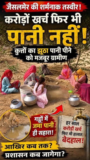 करोड़ों खर्च फिर भी पानी नहीं! जैसलमेर में गड्ढों का पानी पी रहे लोग | Ground Reality
#WaterScarcity #CleanWater #VillageNews #GroundReality #IndiaNews #PublicConcern #WaterSupply #Rajasthan