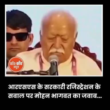 'RSS का सरकारी रजिस्ट्रेशन क्यों नहीं?' मोहन भागवत ने बता दिया पूरा सच!
कर्नाटक के गृह मंत्री प्रियंक खड़गे की मोहन भागवत को लिखी चिट्ठी शेयर की थी जिसमे उन्होंने आरएसएस को सरकार से रजिस्ट्रेशन करा कर संविधान और कानून के प्रति जवाबदेह बनने की बात कही थी. मोहन भागवत ने चिट्ठी का जवाब में क्या कुछ कहा सुनिए...
#RSSorg #MohanBhagwat #PriyankKharge