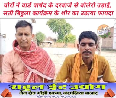 मांझी नगर पंचायत के दक्षिण टोला निवासी एवम वार्ड संख्या 5 के वार्ड पार्षद हीरा साह के दरवाजे पर खड़ी सफेद रंग की बोलेरो चोरों ने चुराई। सोमवार की रात पड़ोस में आयोजित एक श्राद्ध संस्कार के अवसर पर हो रहे सती बिहुला नामक सांस्कृतिक कार्यक्रम में प्रयुक्त लाउड स्पीकर के शोर का लाभ उठाकर चोरों ने दिया चोरी की घटना को अंजाम। वार्ड पार्षद के पुत्र राजू कुमार साह ने दी घटना की जानकारी। #sarannews #मांझी #chaprabihar #Daudpur #Manjhi #NagarPanchayat #एकमा #छपरा