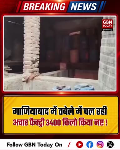 गाजियाबाद: तबेले में चल रही अचार फैक्ट्री, 3400 किलो नष्ट
#Ghaziabad #FoodSafety #Raids #UP #HealthAlert