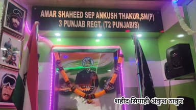 🎖️ गलवान के अमर शहीद सिपाही अंकुश ठाकुर को उनकी पुण्यतिथि पर पैतृक गांव में दी गई भावभीनी श्रद्धांजलि! देश आपके सर्वोच्च बलिदान को कभी नहीं भूलेगा। #शहीद_अंकुश_ठाकुर 🙏🇮🇳
#ShaheedAnkushThakur #GalwanMartyr #IndianArmy #GalwanValley #HimachalPradesh #Hamirpur #ProudIndian #JaiHind #AmarShaheed #IndianHeroes #Shradhanjali #vande_mataram #IndianArmyHeroes