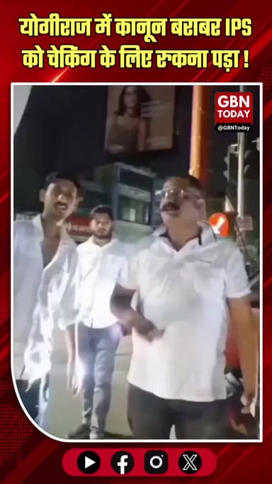 योगीराज: चेकिंग के दौरान आईपीएस को भी रुकना पड़ा
#UPPolice #YogiAdityanath #LawAndOrder #Discipline #UPNews