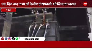Bihar news : चार दिन बाद लगा 100 केवीए ट्रांसफार्मर भी निकला खराब, 400 घरों में बिजली संकट बरकरार। पश्चिमी चंपारण जिले मैनाटाड़ प्रखंड अंतर्गत सकरौल गांव के वार्ड संख्या 9, 10 और 13 में पिछले चार दिनों से बिजली संकट से जूझ रहे करीब 400 परिवारों की परेशानी कम होने के बजाय और बढ़ गई है। भीषण गर्मी और उमस के बीच लोग अंधेरे में रहने को मजबूर हैं। ग्रामीण नुरहसन अंसारी, असरफ आलम, राजा हुसैन, फिरोज आलम, जफार मियां, रैफुल आजम मियां, भोला साह, बरसाती साह, अवधेश राम, सुकट राउत और मुन्ना आलम ने बताया कि पिछले चार दिनों से चार सौ घरों के लोग अंधेरे में रहने को विवश हैं। ग्रामीणों की मांग पर विभाग द्वारा 63 केवीए क्षमता वाले पुराने ट्रांसफार्मर के स्थान पर 100 केवीए क्षमता का नया ट्रांसफार्मर लगाया गया, लेकिन वह भी खराब निकला। ग्रामीणों के अनुसार, तीन फेज वाले ट्रांसफार्मर में दो फेज खराब हैं, जबकि केवल एक फेज ही काम कर रहा है। ऐसे में सभी घरों में बिजली आपूर्ति बहाल करना संभव नहीं हो पा रहा है। कुछ घरों में बिजली पहुंच भी रही है तो लो वोल्टेज की समस्या बरकरार है, जिससे विद्युत उपकरण सही ढंग से काम नहीं कर रहे हैं। उमस भरी गर्मी में बिजली संकट के कारण लोगों को पेयजल, मोबाइल चार्जिंग और अन्य दैनिक कार्यों में भारी परेशानियों का सामना करना पड़ रहा है। ग्रामीणों ने बिजली विभाग से अविलंब खराब ट्रांसफार्मर को बदलकर नियमित विद्युत आपूर्ति बहाल करने की मांग की है। चेतावनी दी है कि यदि जल्द समस्या का समाधान नहीं किया गया तो वे आंदोलन करने को मजबूर होंगे।वही देव ऋषि ने बताया कि उक्त ट्रांसफार्मर को हटवाते हुए पुनः दूसरा ट्रांसफार्मर लगाया जाएगा जिससे बिजली आपूर्ति सुचारू रूप से बहाल हो सके।#Sakraul #WestChamparan #Mainatand #PowerCrisis #TransformerFailure #ElectricityIssue #BiharNews #RuralIndia #PowerSupply #LowVoltageProblem #ElectricityDepartment #PublicIssue #BreakingNews #VillageNews #BiharUpdates #EnergyCrisis #ElectricityRestoration #Infrastructure #IndianVillages #ChamparanNews