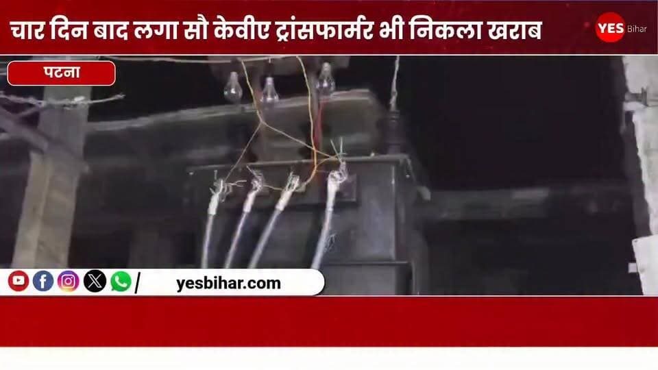 Bihar news : चार दिन बाद लगा 100 केवीए ट्रांसफार्मर भी निकला खराब, 400 घरों में बिजली संकट बरकरार। पश्चिमी चंपारण जिले मैनाटाड़ प्रखंड अंतर्गत सकरौल गांव के वार्ड संख्या 9, 10 और 13 में पिछले चार दिनों से बिजली संकट से जूझ रहे करीब 400 परिवारों की परेशानी कम होने के बजाय और बढ़ गई है। भीषण गर्मी और उमस के बीच लोग अंधेरे में रहने को मजबूर हैं। ग्रामीण नुरहसन अंसारी, असरफ आलम, राजा हुसैन, फिरोज आलम, जफार मियां, रैफुल आजम मियां, भोला साह, बरसाती साह, अवधेश राम, सुकट राउत और मुन्ना आलम ने बताया कि पिछले चार दिनों से चार सौ घरों के लोग अंधेरे में रहने को विवश हैं। ग्रामीणों की मांग पर विभाग द्वारा 63 केवीए क्षमता वाले पुराने ट्रांसफार्मर के स्थान पर 100 केवीए क्षमता का नया ट्रांसफार्मर लगाया गया, लेकिन वह भी खराब निकला। ग्रामीणों के अनुसार, तीन फेज वाले ट्रांसफार्मर में दो फेज खराब हैं, जबकि केवल एक फेज ही काम कर रहा है। ऐसे में सभी घरों में बिजली आपूर्ति बहाल करना संभव नहीं हो पा रहा है। कुछ घरों में बिजली पहुंच भी रही है तो लो वोल्टेज की समस्या बरकरार है, जिससे विद्युत उपकरण सही ढंग से काम नहीं कर रहे हैं। उमस भरी गर्मी में बिजली संकट के कारण लोगों को पेयजल, मोबाइल चार्जिंग और अन्य दैनिक कार्यों में भारी परेशानियों का सामना करना पड़ रहा है। ग्रामीणों ने बिजली विभाग से अविलंब खराब ट्रांसफार्मर को बदलकर नियमित विद्युत आपूर्ति बहाल करने की मांग की है। चेतावनी दी है कि यदि जल्द समस्या का समाधान नहीं किया गया तो वे आंदोलन करने को मजबूर होंगे।वही देव ऋषि ने बताया कि उक्त ट्रांसफार्मर को हटवाते हुए पुनः दूसरा ट्रांसफार्मर लगाया जाएगा जिससे बिजली आपूर्ति सुचारू रूप से बहाल हो सके।#Sakraul #WestChamparan #Mainatand #PowerCrisis #TransformerFailure #ElectricityIssue #BiharNews #RuralIndia #PowerSupply #LowVoltageProblem #ElectricityDepartment #PublicIssue #BreakingNews #VillageNews #BiharUpdates #EnergyCrisis #ElectricityRestoration #Infrastructure #IndianVillages #ChamparanNews