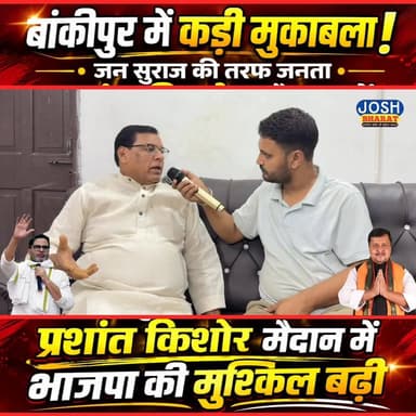 जनता किसके साथ? बांकीपुर में जन सुराज की बढ़ती ताकत, भाजपा पर दबाव
बांकीपुर विधानसभा में चुनावी माहौल गरम है। जन सुराज के पक्ष में बढ़ते जनसमर्थन और प्रशांत किशोर की सक्रियता ने मुकाबले को दिलचस्प बना दिया है।
अपनी राय कमेंट में जरूर बताएं।
#Bankipur #Bihar #JanSuraaj #PrashantKishor