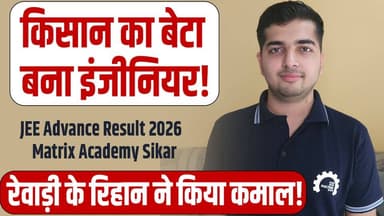 Rewari News : किसान का बेटा बना इंजीनियर!
JEE Advanced 2026
Matrix Academy Sikar
#JEEAdvanced2026 #MatrixAcademySikar #JEE2026 #RewariNews #SuccessStory #NDA #HaryanaNews #RewariUpdate
