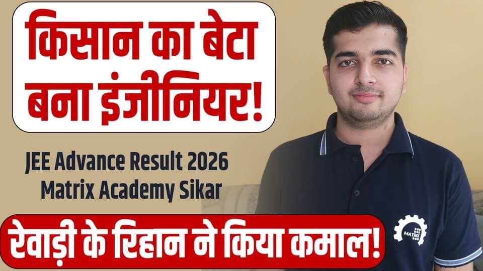 Rewari News : किसान का बेटा बना इंजीनियर!
JEE Advanced 2026
Matrix Academy Sikar
#JEEAdvanced2026 #MatrixAcademySikar #JEE2026 #RewariNews #SuccessStory #NDA #HaryanaNews #RewariUpdate