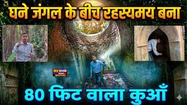 घने जंगल के बीच रहस्यमय बना 80 फीट वाला कुआं, शेयर करे और देखें सबसे पहले,
#MVBiharNews #ViralNews #AmazingFacts #Buxar #BuxarNews #MysteryWell #JungleStory #TrendingNews #ViralVideo #BreakingNews #रहस्यमयी_कुआं #वायरल_खबर #जंगल_का_रहस्य #अजब_गजब #ट्रेंडिंग_न्यूज #NatureMystery #हैरान_कर_देने_वाली_कहानी #भारत_का_रहस्य #जंगल_की_कहानी #खोज_की_खबर #HiddenMystery #IncredibleIndia