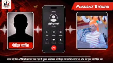 कथित ऑडियो वायरल: अस्पताल प्रकरण को लेकर युवक ने जालौर विधायक जोगेश्वर गर्ग से जताई नाराजगी
जालोर। सोशल मीडिया पर जालोर विधायक एवं राज्य विधानसभा के मुख्य सचेतक जोगेश्वर गर्ग से जुड़ा एक कथित ऑडियो वायरल हो रहा है। बताया जा रहा है कि राजकीय अस्पताल में एक एक्सीडेंटल प्रकरण पर कार्रवाई नहीं होने से नाराज एक युवक ने विधायक से फोन पर बातचीत कर अपनी नाराजगी व्यक्त की। करीब 6 मिनट तक चली बताई जा रही बातचीत में विधायक ने युवक की बात सुनी और जवाब दिया। ऑडियो की स्वतंत्र पुष्टि नहीं हुई है, हालांकि यह मामला सोशल मीडिया पर चर्चा का विषय बना हुआ