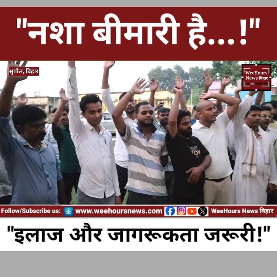 सुपौल से शुरू हुआ 'नशा मुक्त युवा, सशक्त भारत' अभियान, युवाओं ने लिया नशामुक्त समाज का संकल्प
Description:
सुपौल जिले के जदिया थाना क्षेत्र स्थित कोरियापट्टी में राष्ट्रीय युवा महासंघ ने राज्यव्यापी "नशा मुक्त युवा, सशक्त भारत" अभियान की शुरुआत की। कार्यक्रम में युवाओं, जनप्रतिनिधियों और सामाजिक कार्यकर्ताओं ने भाग लेकर नशामुक्त समाज बनाने का संकल्प लिया। वक्ताओं ने नशे को अपराध नहीं बल्कि एक बीमारी बताते हुए जागरूकता, इलाज और सामाजिक सहयोग पर जोर दिया। साथ ही युवाओं से शिक्षा, रोजगार और समाज निर्माण की दिशा में आगे बढ़ने की अपील की गई।
#NashaMuktYuva #SashaktBharat #Supaul #Jadiya #NationalYouthFederation #DrugFreeIndia #YouthAwareness #NashaMuktiAbhiyan #BiharNews #YouthPower #SocialAwareness #DrugFreeSociety #LKNirala #RajeshKumar #SantoshMandal #WeeHoursNewsbihar