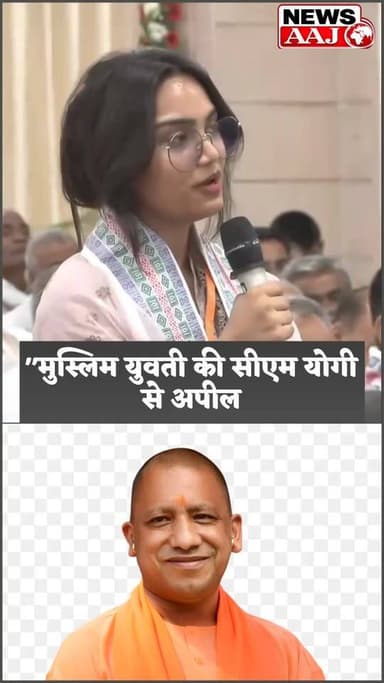 "सीएम योगी से मुस्लिम युवती की अपील: 'मैं चाहती हूं आप प्रधानमंत्री बनें', वीडियो वायरल
#CMYogi #YogiAdityanath #HiraKhan #Lucknow #JewarAirport #GreaterNoida #ViralVideo