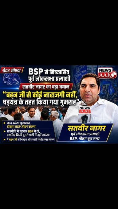 ग्रेटर नोएडा : BSP से निष्कासित पूर्व लोकसभा प्रत्याशी सतवीर नगर का बड़ा बयान
"बहन जी से कोई नाराजगी नहीं, षड्यंत्र के तहत किया गया गुमराह"
@"जल्द करूंगा मुलाकात, दोबारा BSP जॉइन करूंगा"
"राजनीति में पहचान BSP ने दी, दूसरी पार्टी में नहीं जाऊंगा"#PoliticalNews #GreaterNoida #BSPNews #BreakingNews