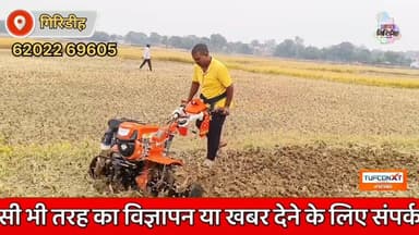 किसानों के लिए खुशखबरी: आसान किस्तों में उपलब्ध छोटा ट्रैक्टर, कम खर्च में होगी आधुनिक खेती।
गिरिडीह के झारखंड धाम परसन स्थित राज बंसल एग्रो प्राइवेट लिमिटेड में किसानों के लिए छोटा हाथ वाला ट्रैक्टर (पावर टिलर) आसान किस्तों में उपलब्ध है। कम ईंधन खर्च में यह मशीन जुताई समेत कई कृषि कार्यों को आसान बनाती है। संचालक सिकेंद्र वर्मा ने बताया कि वर्ष 2019 से अब तक हजारों पावर टिलर बेचे जा चुके हैं और इसकी मांग लगातार बढ़ रही है। #apnagiridihnews #GiridihNews #kisan #tractor