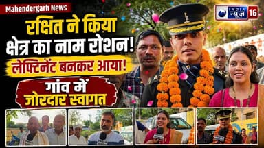 Mahendergarh News रक्षित ने किया क्षेत्र का नाम रोशन! लेफ्टिनेंट बनकर आया! गांव में जोरदार स्वागत #lieutenant_rakshit_beri #indianews16 #beri_Mahendergarh #lieutenant_rakshit_interview #mahendergarh #mahendergarhnews #motivational_story #bjp