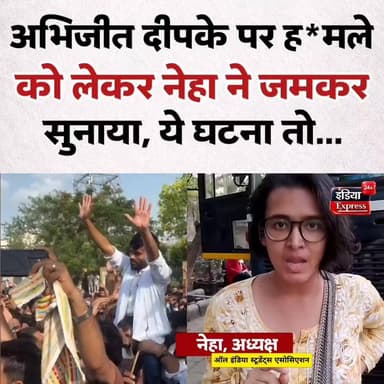 कॉकरोच जनता पार्टी के संस्थापक अभिजीत दीपके पर जयपुर में हुए ह*मले को लेकर ऑल इंडिया स्टूडेंट एसोसिएशन की अध्यक्ष नेहा ने बड़ी प्रतिक्रिया दी है।
#AbhijitDeepke #CockroachJantaParty #NehaStatement #AISA #AllIndiaStudentAssociation #Jaipur #JaipurIncident #BreakingNews #PoliticalNews #StudentPolitics #IndiaExpress24x7 #ViralNews #TrendingNow #LatestUpdate #NewsUpdate