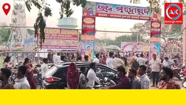 #ଜମୁଛି_ବେଲବାହାଳୀ_ରଜ_ମହୋତ୍ସବ