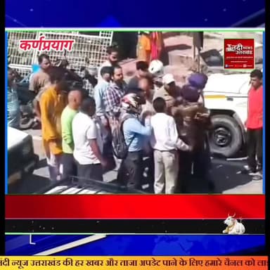 #कर्णप्रयाग_मामूली_विवाद_ने_लिया_हिंसक_रूप, सिख श्रद्धालुओं और स्थानीय लोगों के बीच तीखी झड़प
#कर्णप्रयाग (चमोली): उत्तराखंड के चमोली जिले के कर्णप्रयाग क्षेत्र से एक बेहद गंभीर और तनावपूर्ण मामला सामने आया है। प्राप्त जानकारी के अनुसार, मंगलवार (16 जून 2026) को हेमकुंड साहिब की यात्रा से लौट रहे सिख श्रद्धालुओं और स्थानीय निवासियों के बीच किसी मामूली बात को लेकर कहासुनी शुरू हुई, जिसने देखते ही देखते एक हिंसक टकराव का रूप ले लिया।
#प्रत्यक्षदर्शियों_के_मुताबिक, विवाद इतना उग्र हो गया कि श्रद्धालुओं के एक समूह ने स्थानीय लोगों पर कथित तौर पर धारदार हथियारों और तलवारों से हमला कर दिया, जिसमें कुछ लोगों के घायल होने की खबर है।इस घटना के विरोध में स्थानीय व्यापारियों और आक्रोशित ग्रामीणों ने बदरीनाथ राष्ट्रीय राजमार्ग (NH-07) पर चक्का जाम कर दिया, जिससे हाईवे के दोनों ओर वाहनों की लंबी कतारें लग गईं और चारधाम यात्रियों को भारी असुविधा का सामना करना पड़ा।
#स्थिति_की_गंभीरता_को देखते हुए पुलिस और प्रशासन के आला अधिकारी भारी पुलिस बल के साथ मौके पर पहुंचे और प्रदर्शनकारियों को समझाने-बुझाने का प्रयास किया। पुलिस द्वारा मामले की गहन जांच की जा रही है और सीसीटीवी फुटेज के आधार पर दोषियों की पहचान करने की प्रक्रिया शुरू कर दी गई है। प्रशासन ने क्षेत्र में शांति व्यवस्था बनाए रखने के लिए अतिरिक्त सतर्कता बरतने के निर्देश दिए हैं।