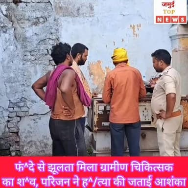 जमुई: फां^सी के फं^दे से झूलता मिला ग्रामीण चिकित्सक का श^व, जांच में जुटी पुलिस
जमुई जिले के सिमुलतला थाना क्षेत्र अंतर्गत गादी टेलवा गांव स्थित बथान में ग्रामीण चिकित्सक प्रमोद कुमार उर्फ गोरेलाल का श^व फं^दे से झूलता हुआ बरामद किया गया। घटना के बाद इलाके में सनसनी फैल गई। मामले में परिजन ने ह^/त्या की आशंका जताते हुए पुलिस को घटना की जानकारी दी। मौके पर पहुंची पुलिस द्वारा सोमवार की दोपहर 1:00 बजे तक ग्रामीण चिकित्सा के श^व का सदर अस्पताल में पो^स्ट^मा^र्ट^म कराया गया और श^व को परिजन के हवाले कर दिया गया। परिजन ने बताया कि प्रमोद कुमार उर्फ गोरेलाल हमेशा की तरह सुबह उठकर पूजा पाठ किया करते थे इसी दौरान वे अपने बथान की ओर गए थे। काफी देर तक जब ग्रामीण चिकित्सक वापस घर नहीं लौटे तो परिजन द्वारा खोजबीन की गई। इस दौरान बथान में ही फं^दे से झूलता हुआ श^व पाया गया। परिजन ने बताया कि ग्रामीण चिकित्सक बिल्कुल स्वस्थ थे किसी प्रकार का टेंशन भी उन्हें नहीं था। गोतिया से जमीनी विवाद चल रहा था। जिसको लेकर पंचायत भी हुई थी। परिजन ने ह^/त्या की आशंका जताते हुए पुलिस से मामले की जांच करने की मांग की है। वहीं पुलिस घटना के हर पहलुओं पर बारीकी से अनुसंधान में जुटी हुई है #jamuitopnews #viralreelsシ #viralvideoシ #jamuiPolice #jamuibihar #CrimeNews #crimestory